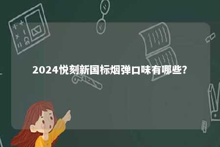 2024悦刻新国标烟弹口味有哪些�？ 